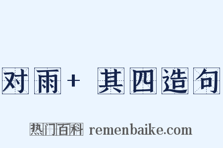 对雨+其四造句是什么意思的图片